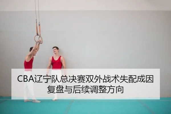 liao-ning-dui-zong-jue-sai-shuang-wai-zhan-shu-shi-pei-cheng-yin-fu-pan-yu-hou-xu-tiao-zheng-fang-xiang-2-902.jpg