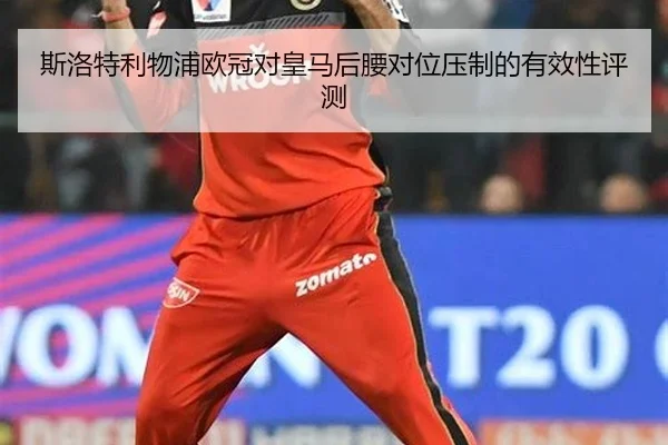斯洛特利物浦欧冠对皇马后腰对位压制的有效性评测